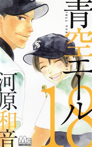 青空エール 18 (マーガレットコミックス) 河原 和音