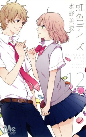 虹色デイズ 12 (マーガレットコミックス) 水野 美波