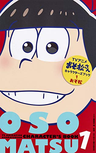 TVアニメおそ松さんキャラクターズブック 1 おそ松 (マーガレットコミックス) [May 25， 2016] YOU編集部; おそ松さん製作委員会
