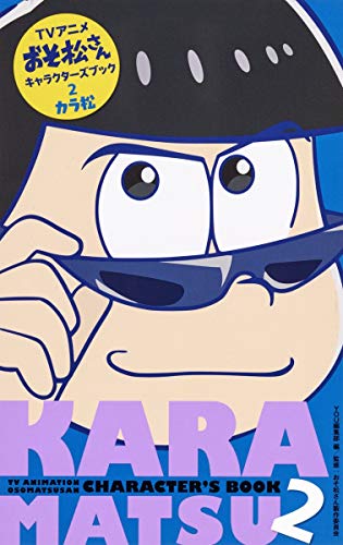 TVアニメおそ松さんキャラクターズブック 2 カラ松 (マーガレットコミックス) [May 25， 2016] YOU編集部; おそ松さん製作委員会