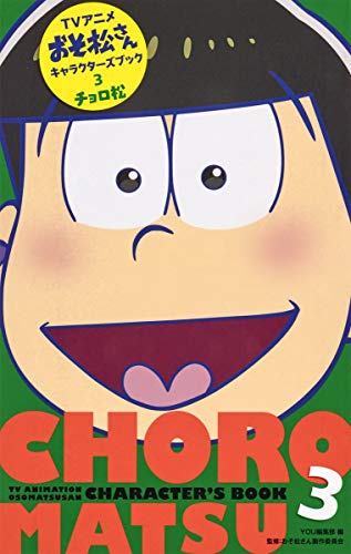 TVアニメおそ松さんキャラクターズブック 3 チョロ松 (マーガレットコミックス) [Jun 24， 2016] YOU編集部; おそ松さん製作委員会