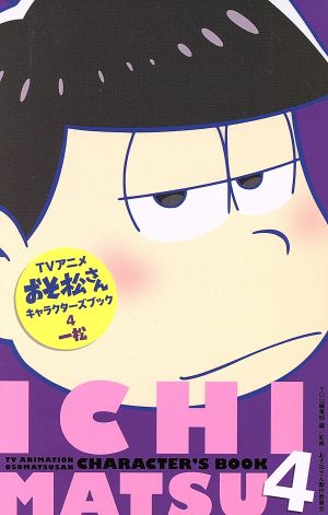TVアニメおそ松さんキャラクターズブック 4 一松 (マーガレットコミックス) YOU編集部; おそ松さん製作委員会