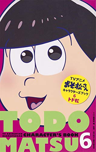 TVアニメおそ松さんキャラクターズブック 6 トド松 (マーガレットコミックス) [Jul 25， 2016] YOU編集部; おそ松さん製作委員会