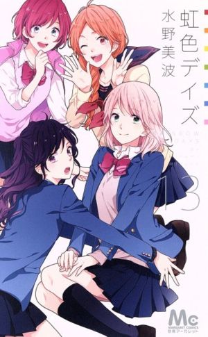 虹色デイズ 13 (マーガレットコミックス) 水野 美波