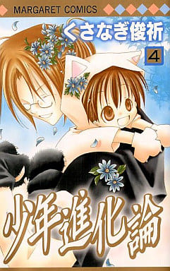 少年進化論 4 (マーガレットコミックス) くさなぎ 俊祈
