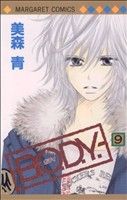 B.O.D.Y. 9 (マーガレットコミックス) 美森 青