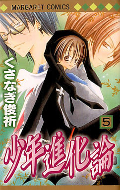 少年進化論 5 (マーガレットコミックス) くさなぎ 俊祈