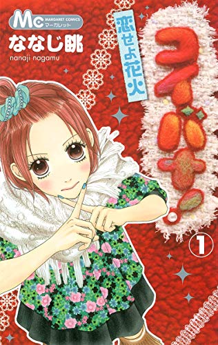 コイバナ!恋せよ花火 1 (マーガレットコミックス) ななじ 眺