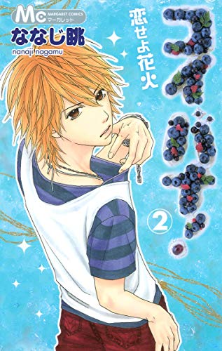 コイバナ!恋せよ花火 2 (マーガレットコミックス) ななじ 眺