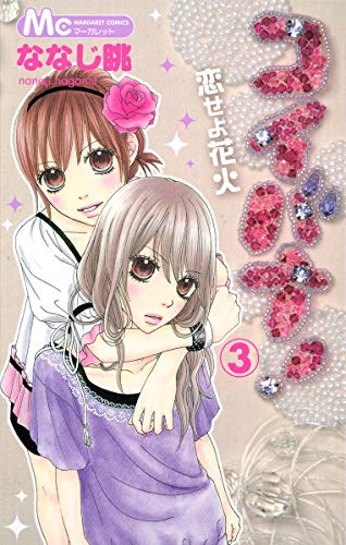 コイバナ!恋せよ花火 3 (マーガレットコミックス) ななじ 眺