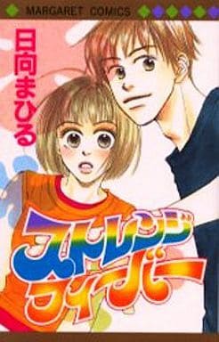 ストレンジフィーバー (マーガレットコミックス) 日向 まひる