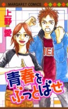 青春をぶっとばせ (マーガレットコミックス) 上野 愛