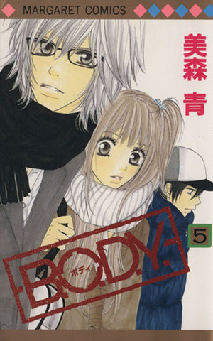 B.O.D.Y. 5 (マーガレットコミックス) 美森 青
