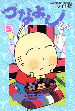 つなよしくん 5 (マーガレットコミックス) 堀内 三佳