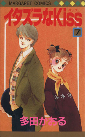イタズラなKiss 7 (マーガレットコミックス) [Dec 01， 1992] 多田 かおる
