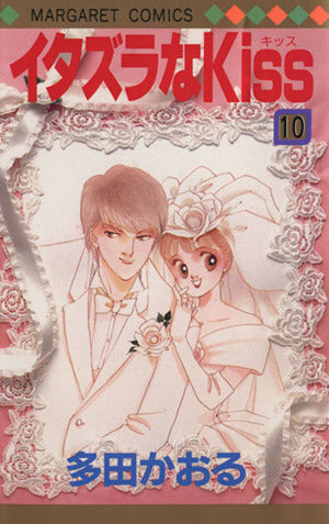 イタズラなKiss 10 (マーガレットコミックス) [Dec 01， 1993] 多田 かおる