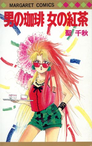 男の珈琲女の紅茶 (マーガレットコミックス) 聖 千秋