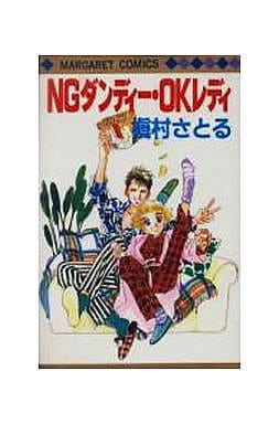 NGダンディー・OKレディ (マーガレットコミックス) 槇村 さとる