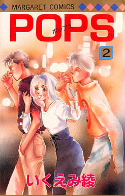POPS 2 (マーガレットコミックス) いくえみ 綾