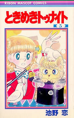 ときめきトゥナイト 5 (りぼんマスコットコミックス) 池野 恋
