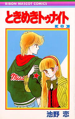 ときめきトゥナイト 8 (りぼんマスコットコミックス) 池野 恋