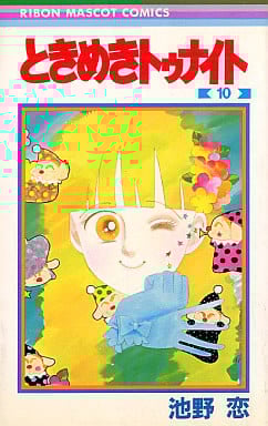 ときめきトゥナイト 10 (りぼんマスコットコミックス) 池野 恋