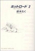 ホットロード 完全版 2 (集英社ガールズコミックス) 紡木 たく