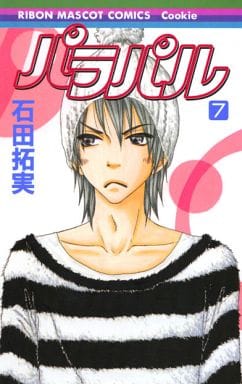 パラパル 7 (りぼんマスコットコミックス) 石田 拓実