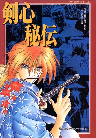 原典・るろうに剣心―明治剣客浪漫譚―「剣心秘伝」 (ジャンプコミックス デラックス) [Jul 04， 1996] 樹想社; 和月 伸宏