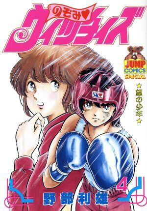 のぞみウィッチィズ 4 (ヤング・ジャンプ・コミックス・スペシャル) 野部 利雄