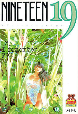 NINETEEN19 3 (ヤングジャンプコミックス ワイド版) [Jul 01， 1989] きたがわ 翔