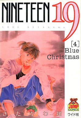 NINETEEN19 4 (ヤングジャンプコミックス ワイド版) [Oct 01， 1989] きたがわ 翔
