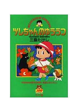 ツレちゃんのゆううつ 11 (ヤングジャンプコミックス ワイド版) [Sep 01， 1993] 三島 たけし