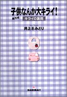 子供なんか大キライ!番外編 ―キライの裏側― (子供なんか大キライ!) (YOUコミックス) [Aug 19， 2005] 井上 きみどり