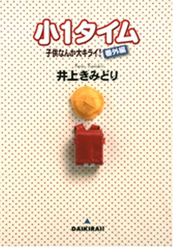 小1タイム子供なんか大キライ! 番外編 (YOUコミックス) [Jul 19， 2007] 井上 きみどり