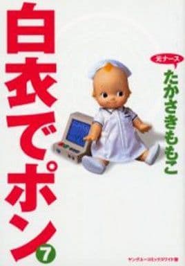 白衣でポン 7 (YOUNG YOUコミックス) たかさき ももこ