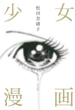 少女漫画 (クイーンズコミックス) 松田 奈緒子