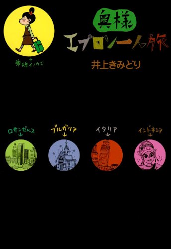 奥様エプロン一人旅 (クイーンズコミックス) 井上 きみどり