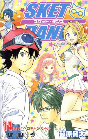 SKET DANCE 14 (ジャンプコミックス) 篠原 健太