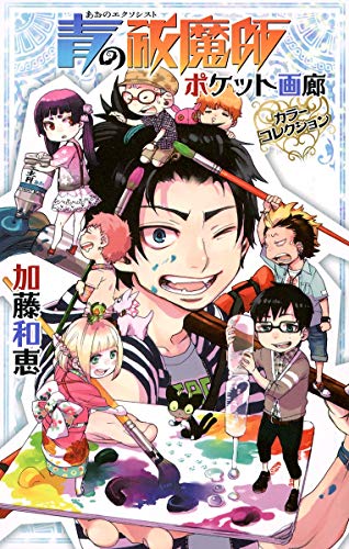 青の祓魔師 ポケット画廊 カラーコレクション (ジャンプコミックス) [Oct 04， 2011] 加藤 和恵