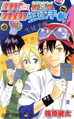 SKET DANCE 公式ファンブック 開盟学園生徒手帳 (ジャンプコミックス) [Sep 02， 2011] 篠原 健太
