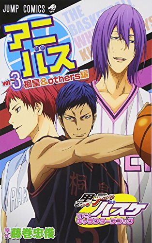 アニバス vol.3 桐皇&others編 黒子のバスケ TVアニメキャラクターズブック (ジャンプコミックス) [Feb 04， 2013] 藤巻 忠俊