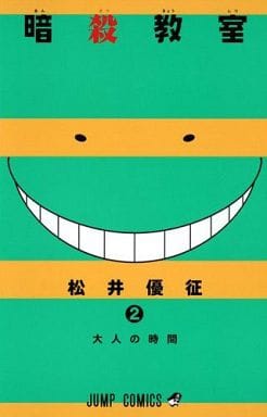 暗殺教室 2 (ジャンプコミックス) 松井 優征