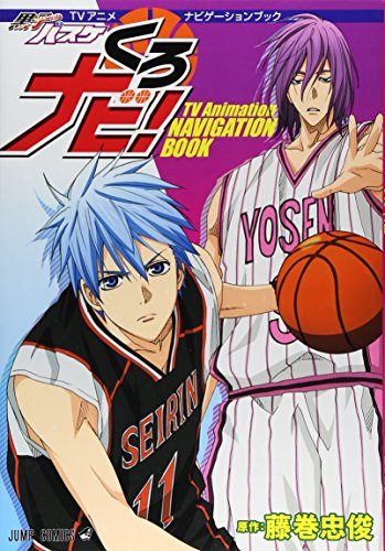 くろナビ! 黒子のバスケ TVアニメナビゲーションブック (ジャンプコミックス) [Oct 04, 2013] 藤巻 忠俊