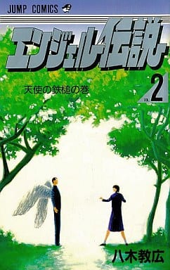 エンジェル伝説 2 天使の鉄槌の巻 (ジャンプコミックス) 八木 教広
