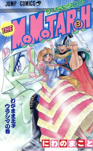 THE MOMOTAROH 3 (ジャンプコミックス) にわの まこと