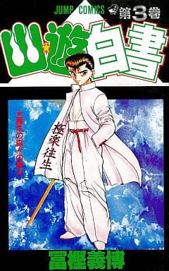 幽★遊★白書 3 (ジャンプコミックス) 冨樫 義博