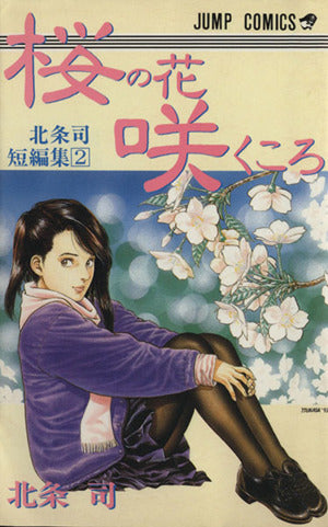 桜の花の咲くころ (ジャンプコミックス 北条司短編集 2) 北条 司