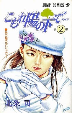 こもれ陽の下で 2 (ジャンプコミックス) 北条 司