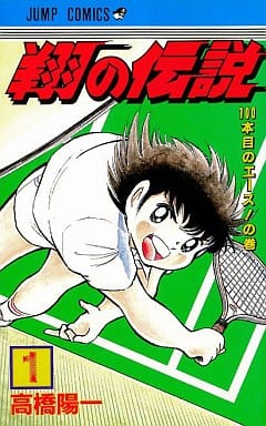 翔の伝説 1 (ジャンプコミックス) 高橋 陽一